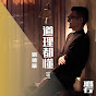 Andy Lau - Topic