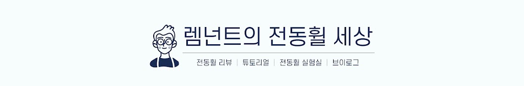 렘넌트 전동휠