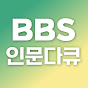 BBS 인문학