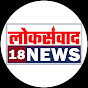 loksanvad18 news | लोकसंवाद18 