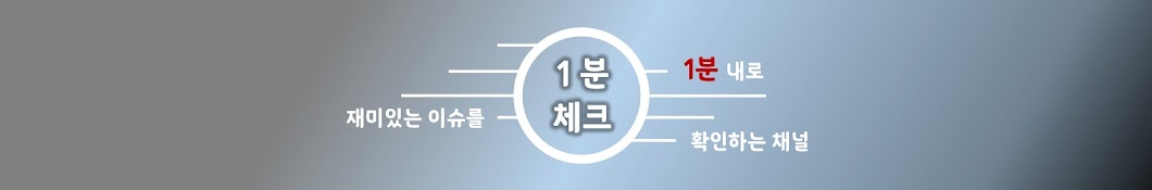 1분체크 : ISSUE