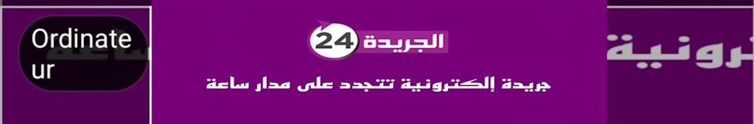 Aljarida24.ma Banner