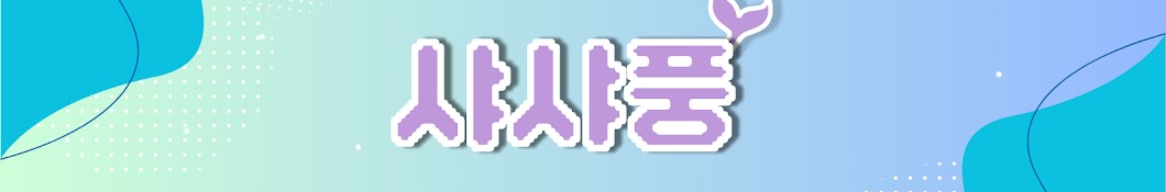 샤샤풍 풀영상