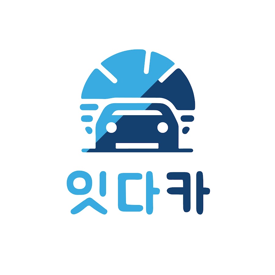 잇다카 - 즐거운 자동차생활 여기 다 있다 - YouTube 잇다카 - 즐거운 자동차생활 여기 다 있다