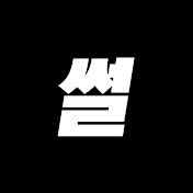 썰&사