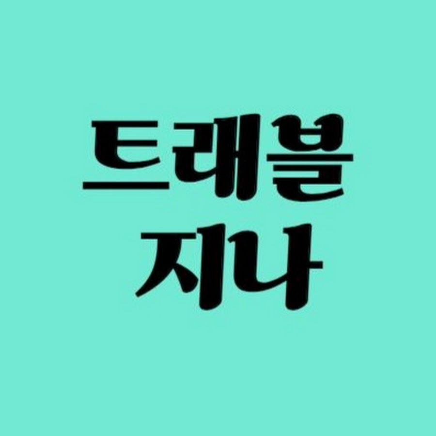 트래블 지나 Travel Jina - YouTube 트래블 지나 Travel Jina