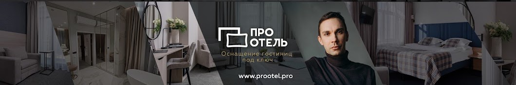 ПроОтель