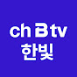 ch B tv 한빛