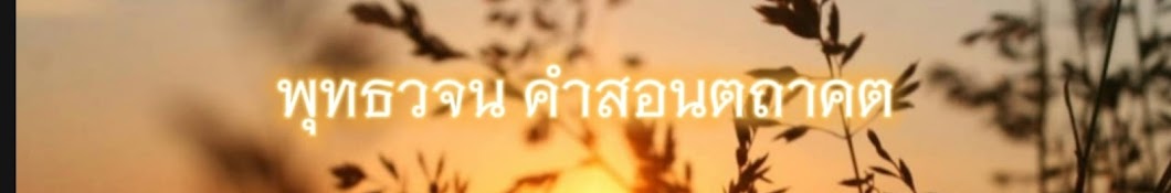 พุทธวจน คำสอนตถาคต