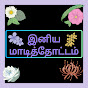 இனிய மாடித்தோட்டம்