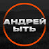 logo Андрей Ыть / ЭНДУРОДВОР