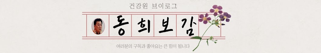 동희보감