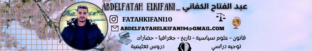 Elkifani Abdelfatah عبد الفتاح الكفاني