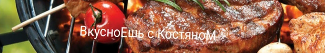 ВкусноЕшь с КостяноМ