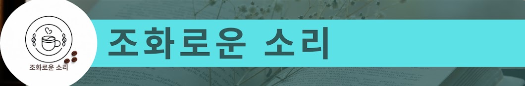 조화로운 소리