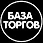 БАЗА ТОРГОВ