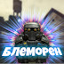 logo Блеморен 2.0