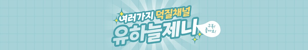 유하늘제니[쿠지굿즈소개 채널]