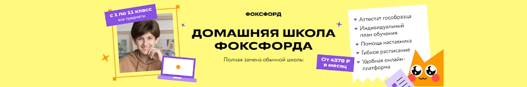 Домашняя школа Фоксфорда