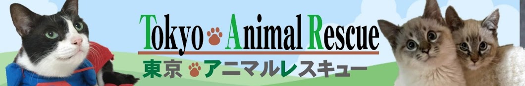 東京アニマルレスキュー NPO法人【公式】Tokyo Animal Rescue