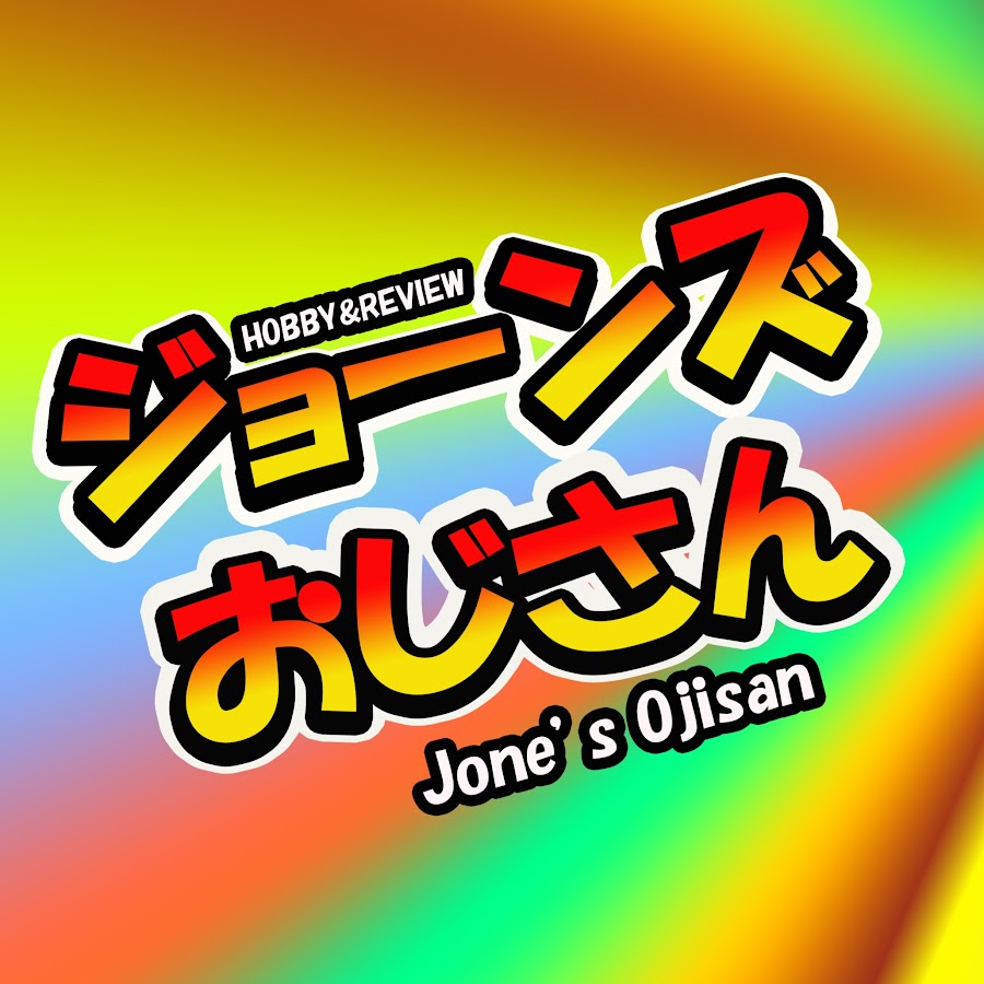 ジョーンズおじさん - YouTube