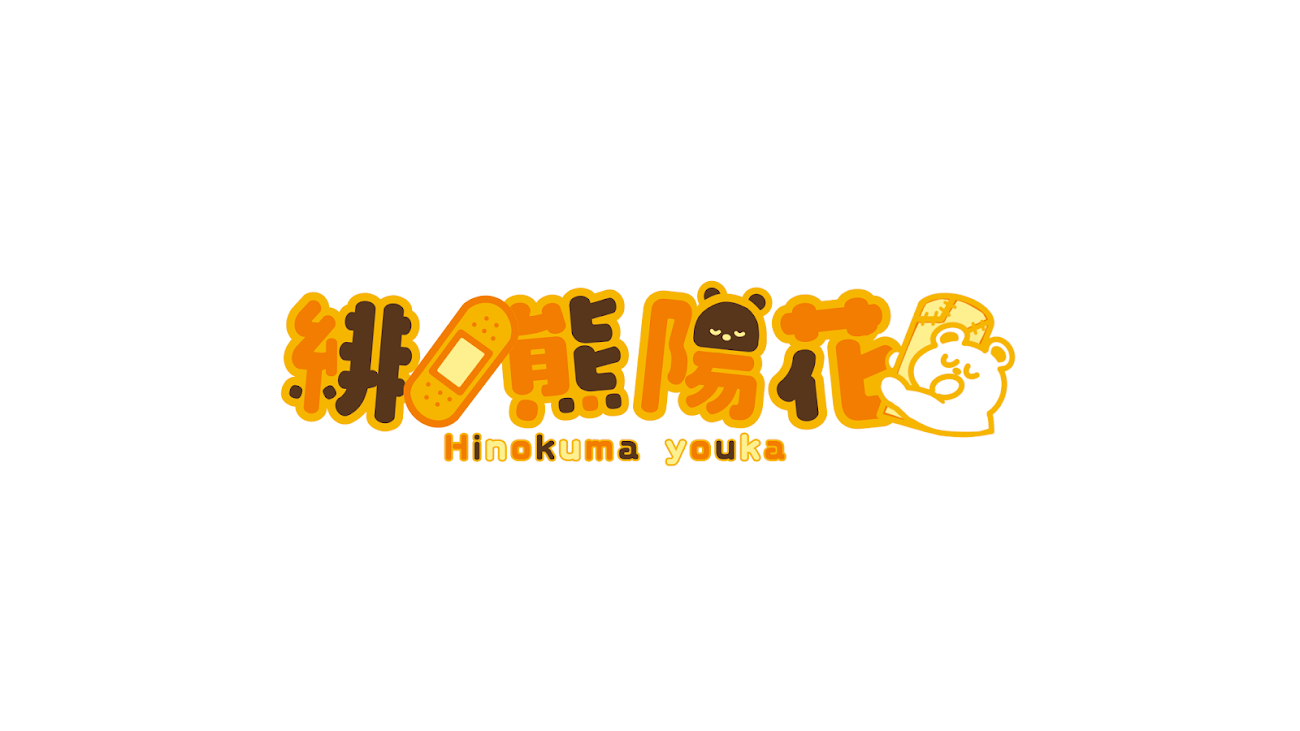 チャンネル「緋ノ熊 陽花 / Hinokuma Youka」（緋ノ熊陽花）のバナー