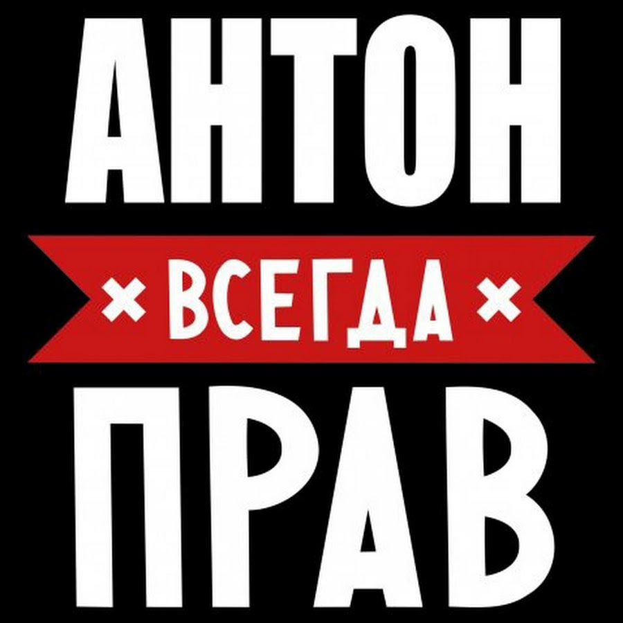 Картинка антон всегда прав