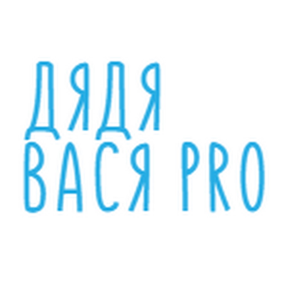 Дядя Вася PRO - YouTube