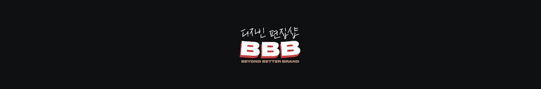 디자인편집샵 / Beyond Better Brand / BBB