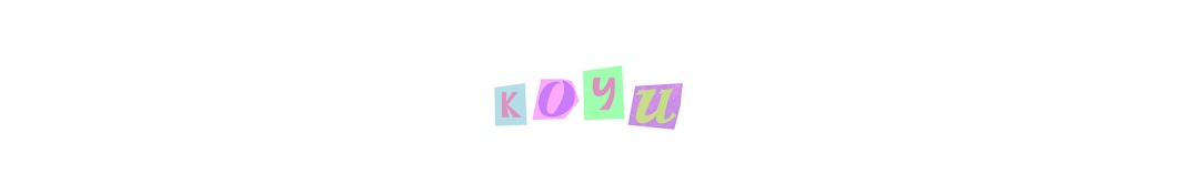 koyu (코유)