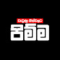 Pimma - පිම්ම