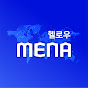 성일광의 헬로우 MENA