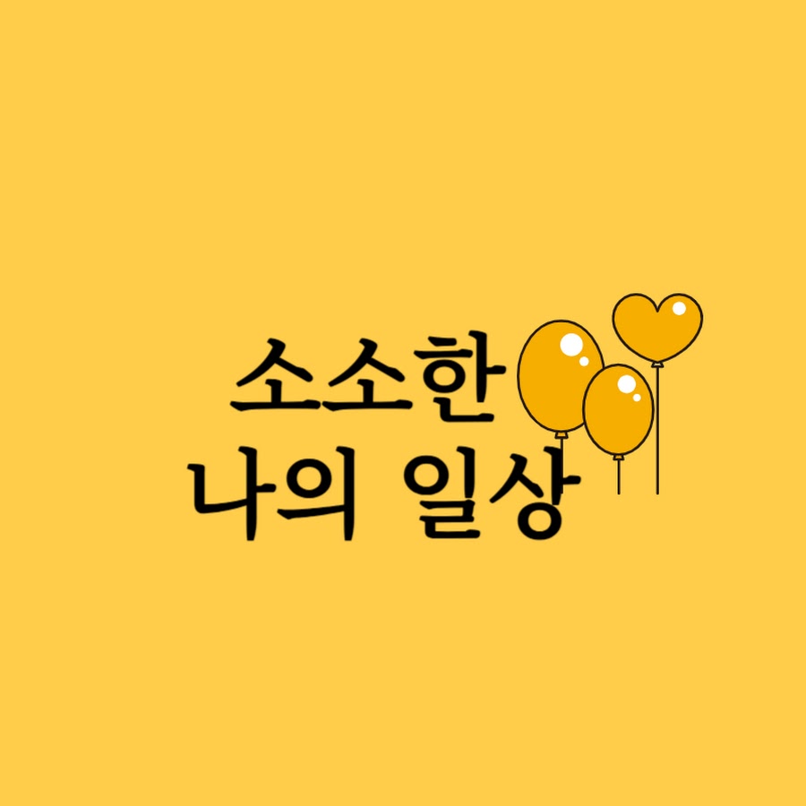 소소한 일상 - YouTube 소소한 일상