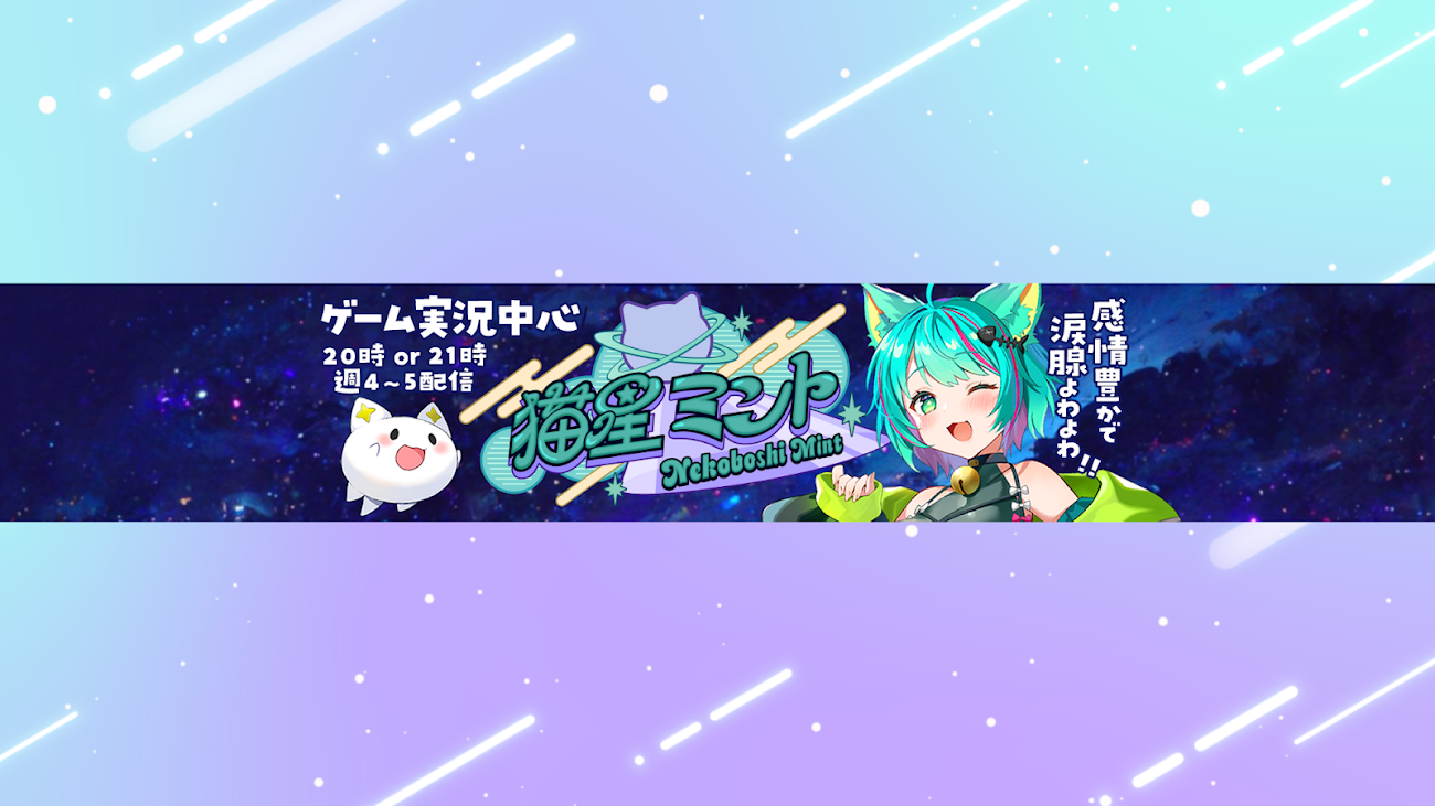 チャンネル「猫星ミント /nekoboshi mint」のバナー