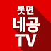 롯데면세점네공TV