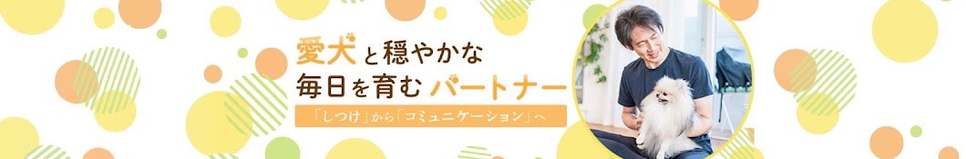 ヒロ“おうち犬のしつけ”の先生