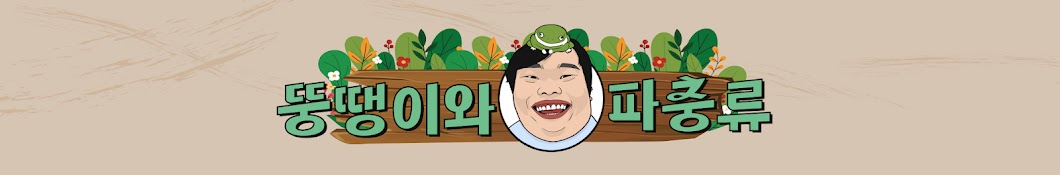 뚱파