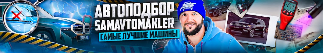 Сэм Диденко | SAMAVTOMAKLER