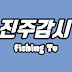 진주감시 Fishing TV