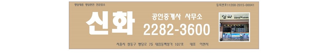 행당동 신화공인중개사사무소