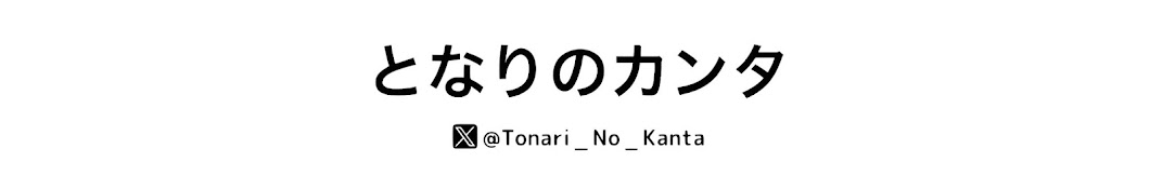 となりのカンタ