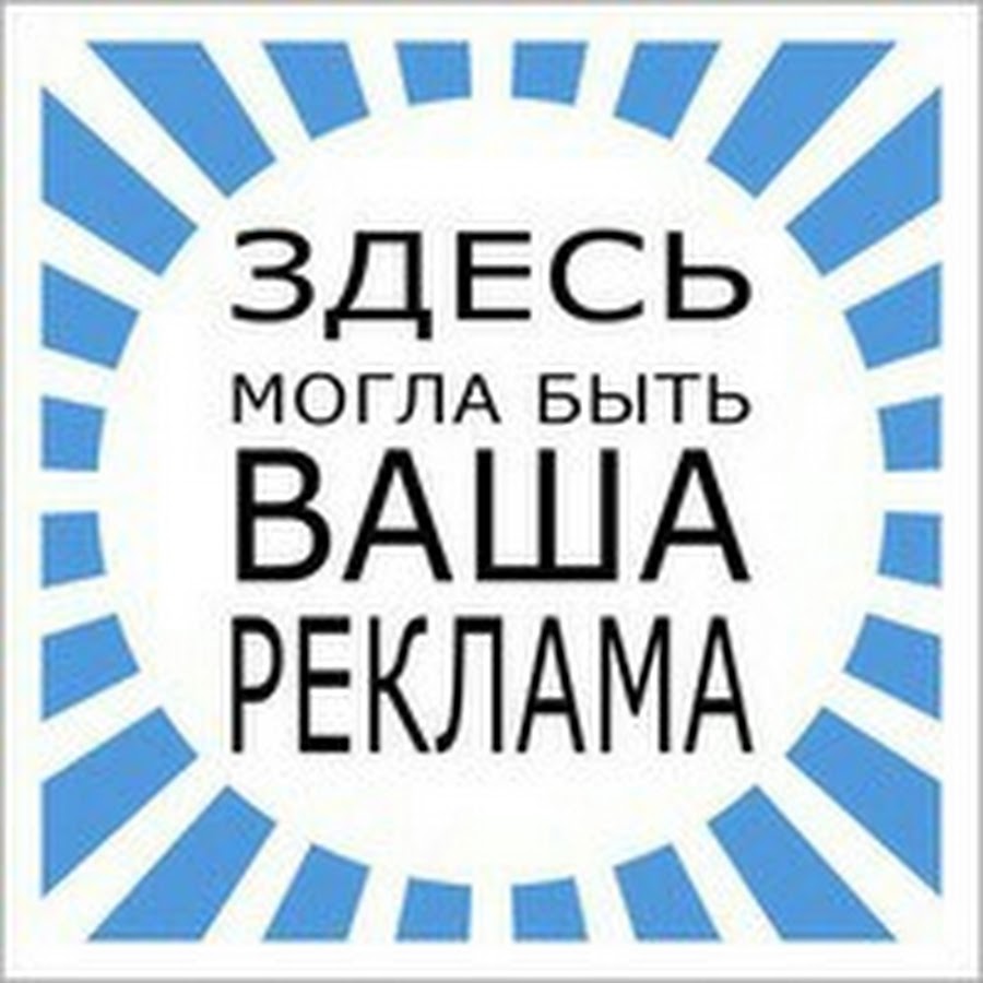 То это место для вас. Ваша реклама. Ваша реклама здесь. Надпись место для вашей рекламы. Здесь может быть ваша реклама.