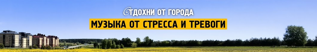 Музыка от стресса и тревоги