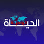 الحياة اليومية Alhayat Alyaoumia