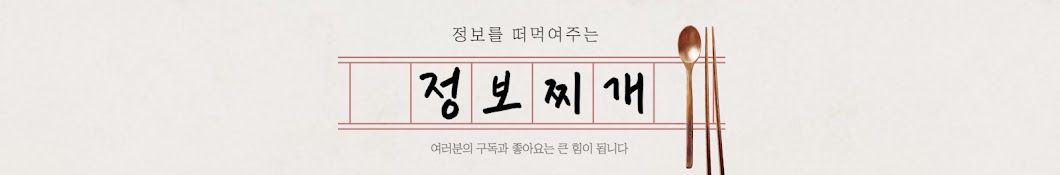 정보찌개