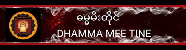 Dhamma Mee Tine