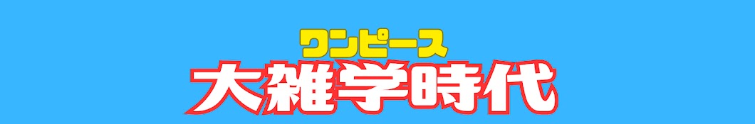 ワンピース大雑学時代