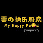 雲の快乐厨房My Happy Food