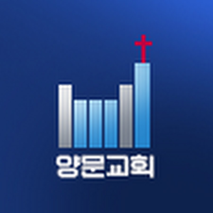 대한예수교장로회양문교회 - YouTube 대한예수교장로회양문교회