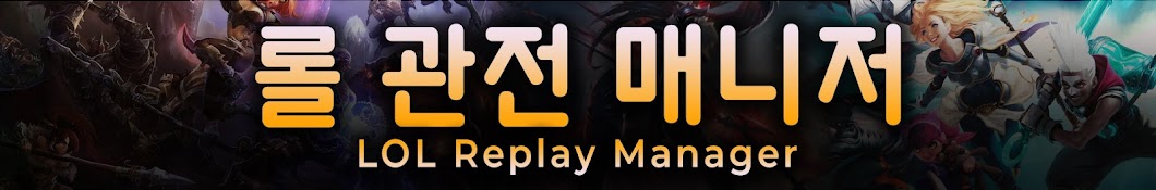 LOL Replay Manager